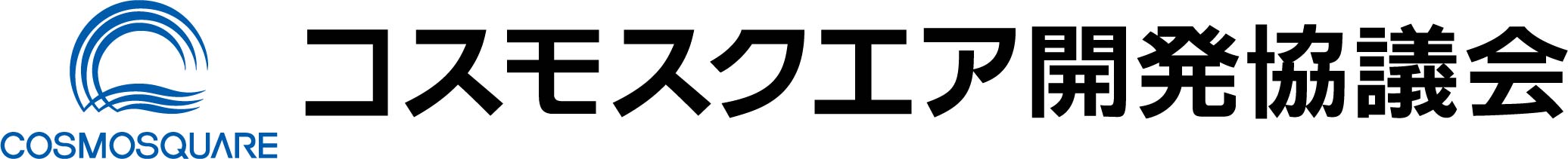 コスモスクエア開発協議会